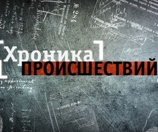 Хроника происшествий за неделю