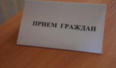 Прием жителей в общественных приемных исполнительных органов власти Московской области состоится 3 декабря