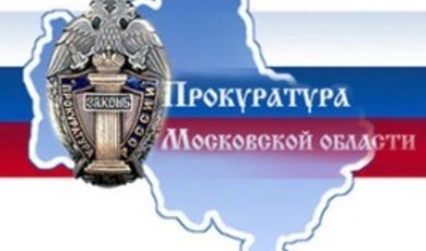 Уполномоченные лица прокуратуры Московской области проведут прием граждан в День Конституции Российской Федерации 12 декабря 2014 года