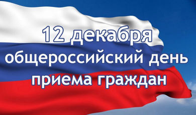 Общероссийский день приема граждан пройдет в Подмосковье 12 декабря