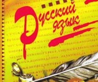 Про русскую речь.