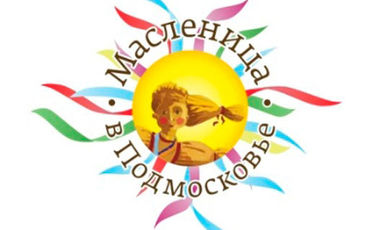 Объявлен конкурс «Широкая Масленица в Подмосковье»