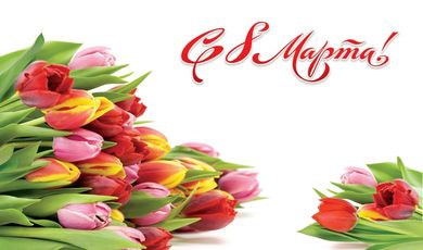 Дорогие женщины поздравляем Вас с праздником 8 марта!!!