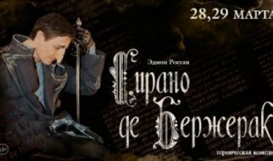В Московском Губернском театре состоится премьера спектакля «Сирано де Бержерак»