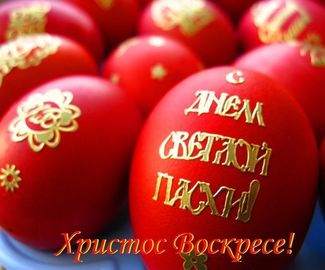 С праздником Великой Пасхи!!!