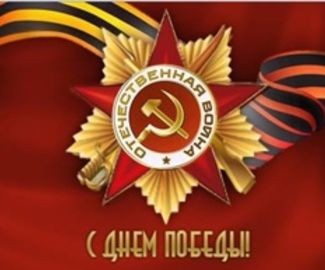 С Днем Победы - 9 мая!!!