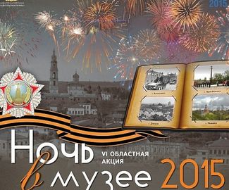 «Ночь в музее-2015» посвящена 70-летию Победы