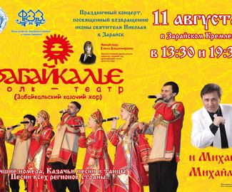 Фолк-театр "Забайкалье" выступит на концерте в честь возвращения иконы святителя Николая 