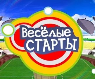 Зарайцы примут участие в финале тестовых соревнований "Веселые старты"