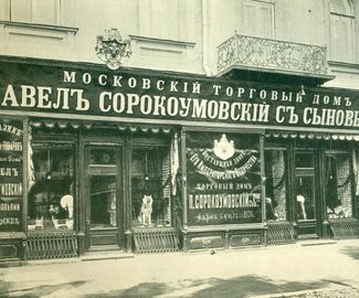 В поисках утраченного. Потомственный зарайский купец Петр Сороумовский